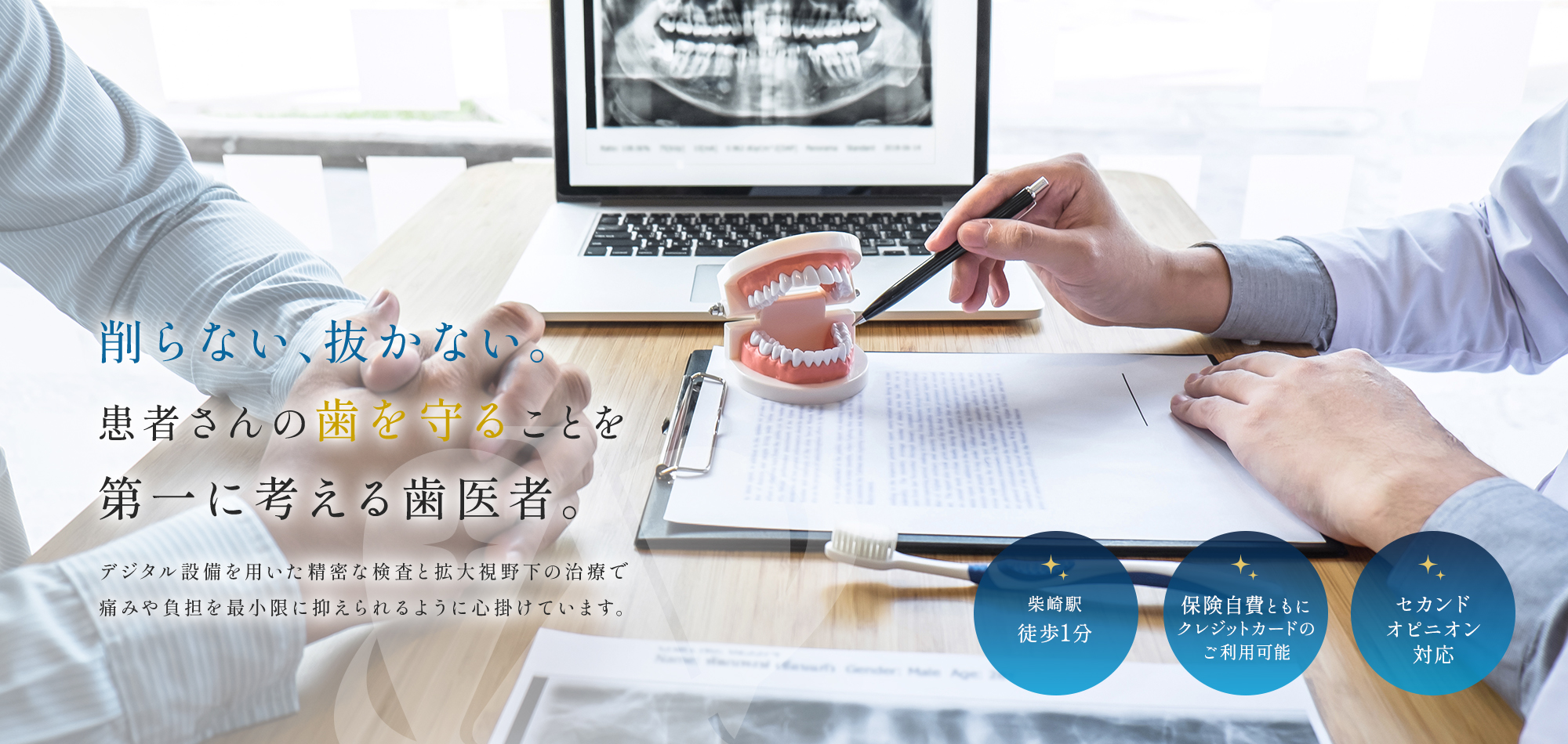【削らない、抜かない。患者さんの歯を守ることを第一に考える歯医者。】デジタル設備を用いた精密な検査と拡大視野下の治療で痛みや負担を最小限に抑えられるように心掛けています。【柴崎駅 徒歩1分】【保険自費ともにクレジットカードのご利用可能】【セカンドオピニオン対応】