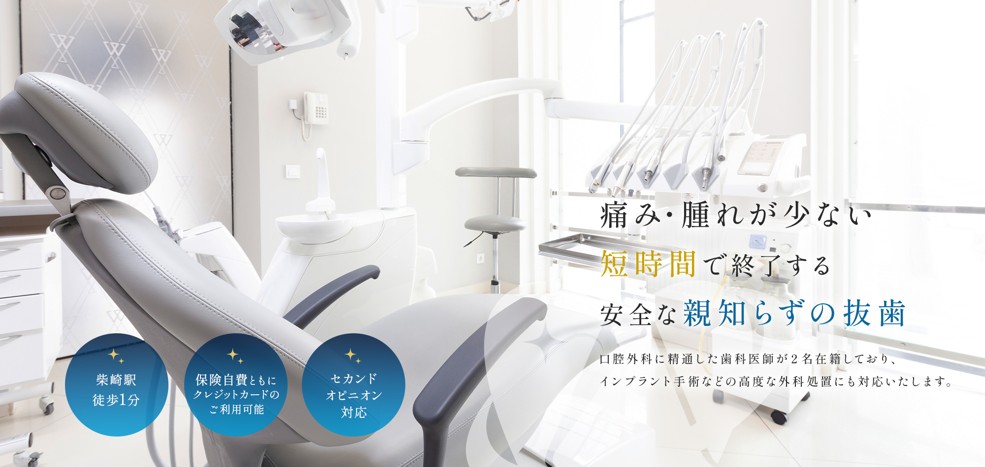 【痛み・腫れが少ない短時間で終了する安全な親知らずの抜歯】口腔外科に精通した歯科医師が２名在籍しており、インプラント手術などの高度な外科処置にも対応いたします。【柴崎駅 徒歩1分】【保険自費ともにクレジットカードのご利用可能】【セカンドオピニオン対応】