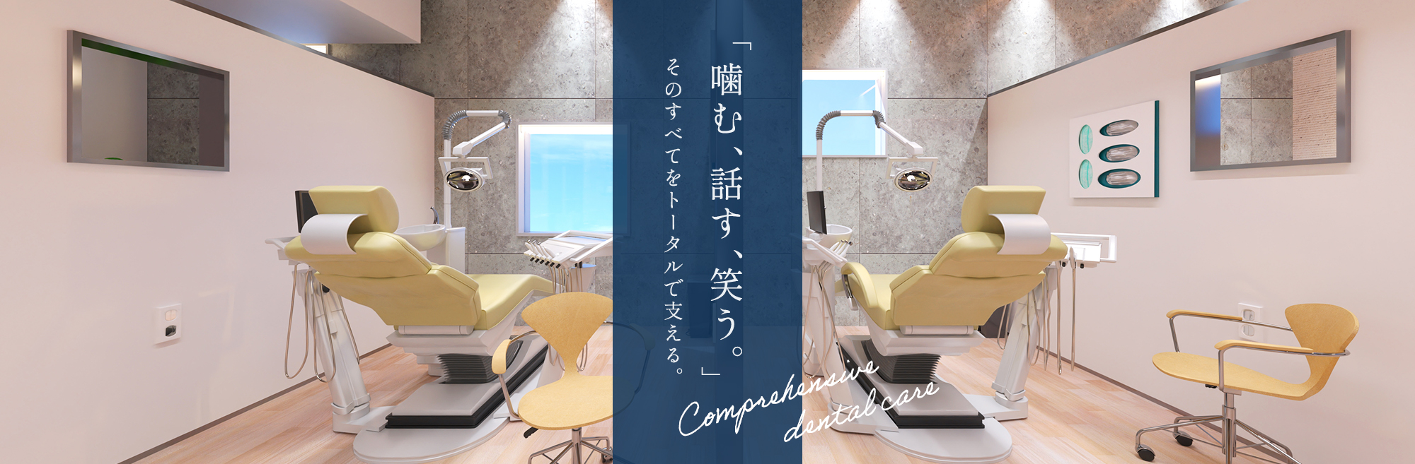 「噛む、話す、笑う。」そのすべてをトータルで支える。