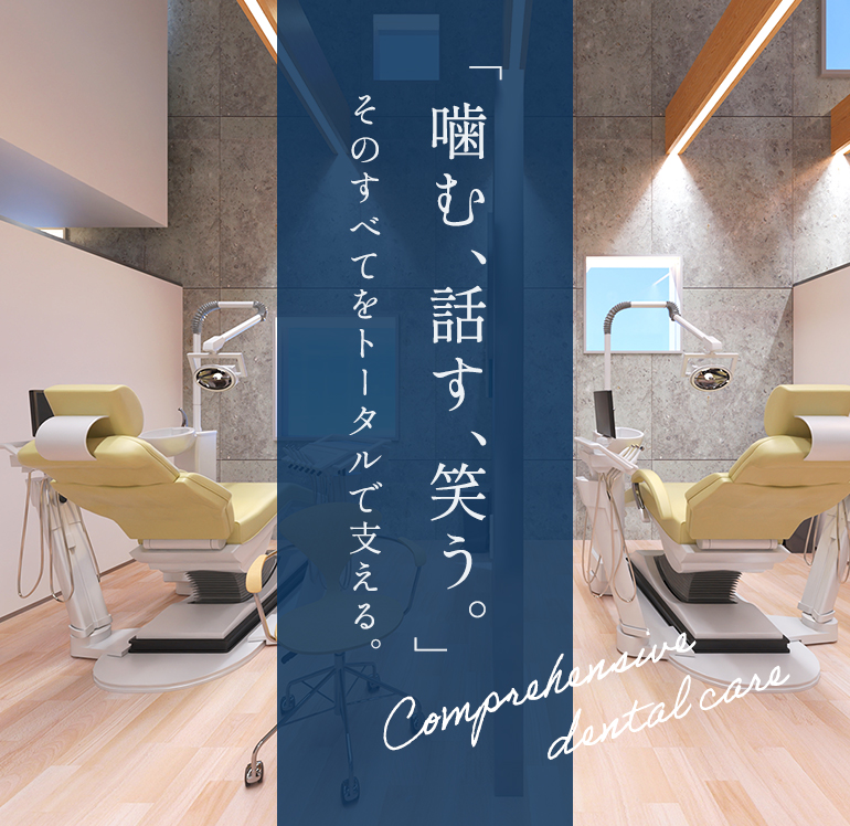 「噛む、話す、笑う。」そのすべてをトータルで支える。